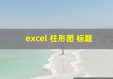 excel 柱形图 标题